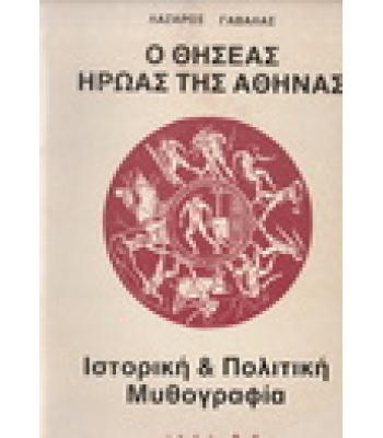 Ο ΘΗΣΕΑΣ ΗΡΩΑΣ ΤΗΣ ΑΘΗΝΑΣ / ΛΑΖΑΡΟΣ ΓΑΒΑΛΑΣ